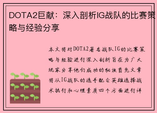 DOTA2巨献：深入剖析IG战队的比赛策略与经验分享