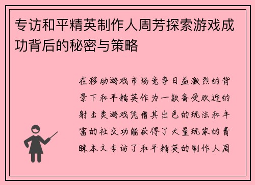专访和平精英制作人周芳探索游戏成功背后的秘密与策略