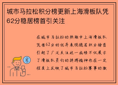 城市马拉松积分榜更新上海滑板队凭62分稳居榜首引关注