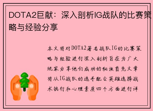 DOTA2巨献：深入剖析IG战队的比赛策略与经验分享