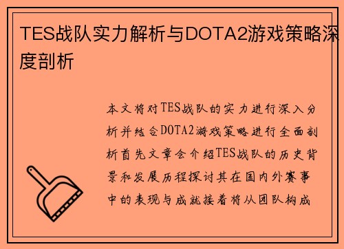 TES战队实力解析与DOTA2游戏策略深度剖析