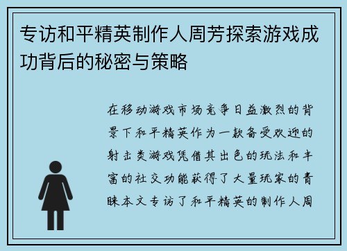 专访和平精英制作人周芳探索游戏成功背后的秘密与策略