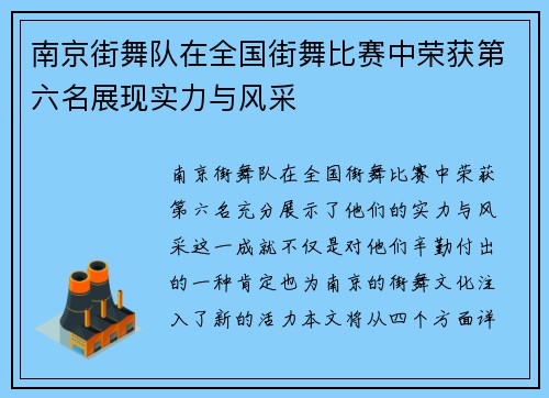 南京街舞队在全国街舞比赛中荣获第六名展现实力与风采