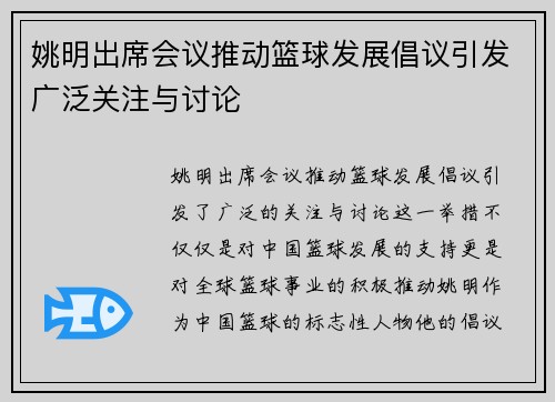 姚明出席会议推动篮球发展倡议引发广泛关注与讨论