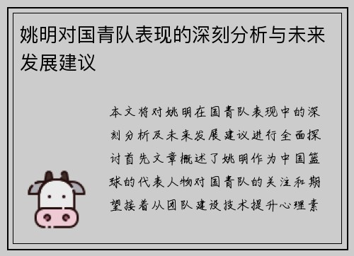 姚明对国青队表现的深刻分析与未来发展建议
