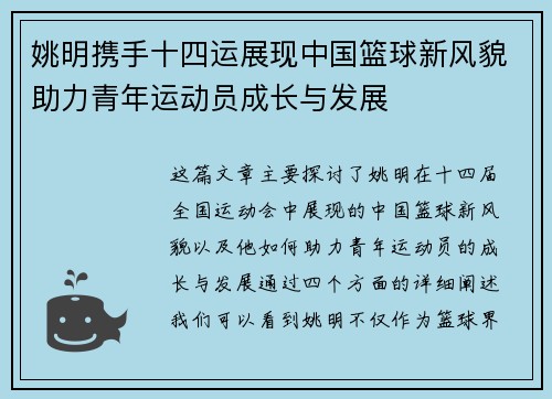 姚明携手十四运展现中国篮球新风貌助力青年运动员成长与发展