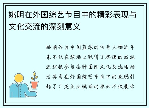 姚明在外国综艺节目中的精彩表现与文化交流的深刻意义