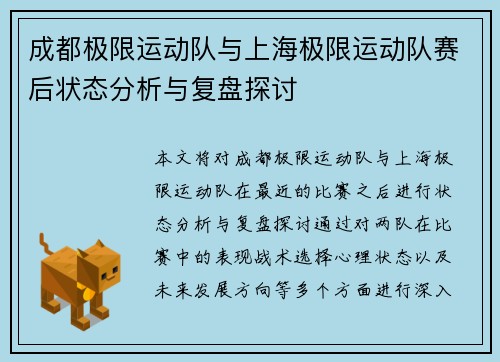 成都极限运动队与上海极限运动队赛后状态分析与复盘探讨