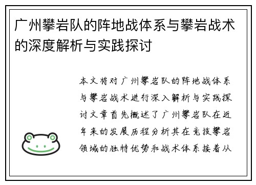 广州攀岩队的阵地战体系与攀岩战术的深度解析与实践探讨