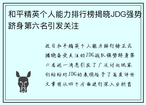 和平精英个人能力排行榜揭晓JDG强势跻身第六名引发关注