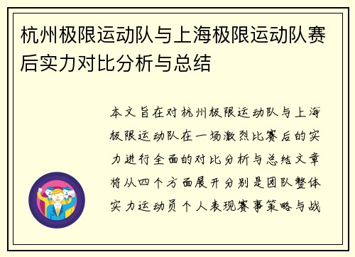 杭州极限运动队与上海极限运动队赛后实力对比分析与总结