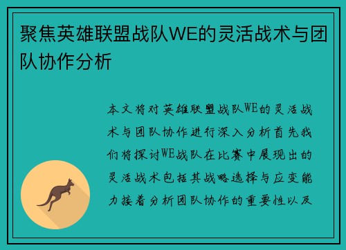 聚焦英雄联盟战队WE的灵活战术与团队协作分析