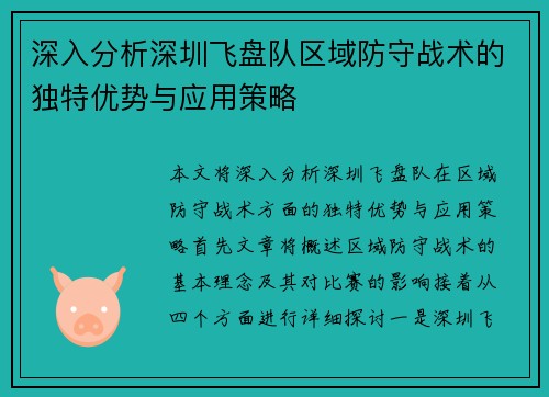 深入分析深圳飞盘队区域防守战术的独特优势与应用策略