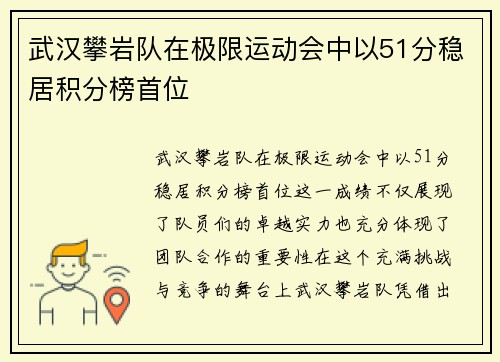 武汉攀岩队在极限运动会中以51分稳居积分榜首位