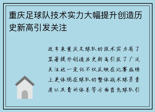 重庆足球队技术实力大幅提升创造历史新高引发关注