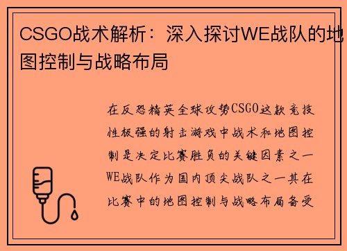 CSGO战术解析：深入探讨WE战队的地图控制与战略布局