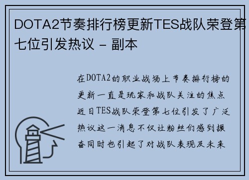 DOTA2节奏排行榜更新TES战队荣登第七位引发热议 - 副本