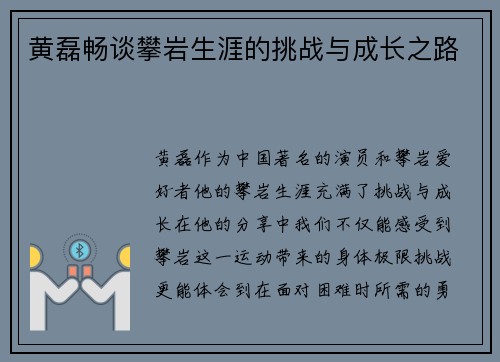 黄磊畅谈攀岩生涯的挑战与成长之路