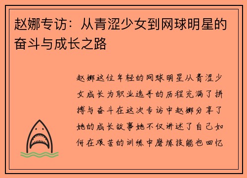 赵娜专访：从青涩少女到网球明星的奋斗与成长之路