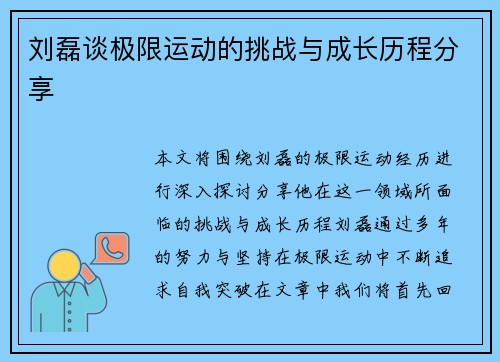 刘磊谈极限运动的挑战与成长历程分享