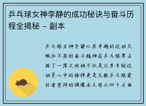 乒乓球女神李静的成功秘诀与奋斗历程全揭秘 - 副本