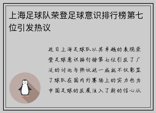 上海足球队荣登足球意识排行榜第七位引发热议