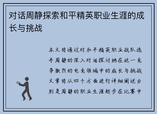 对话周静探索和平精英职业生涯的成长与挑战