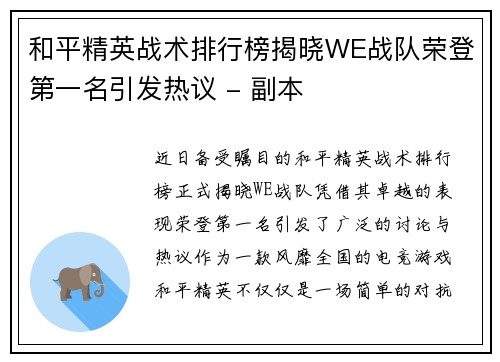 和平精英战术排行榜揭晓WE战队荣登第一名引发热议 - 副本