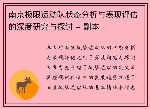 南京极限运动队状态分析与表现评估的深度研究与探讨 - 副本