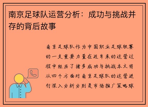 南京足球队运营分析：成功与挑战并存的背后故事