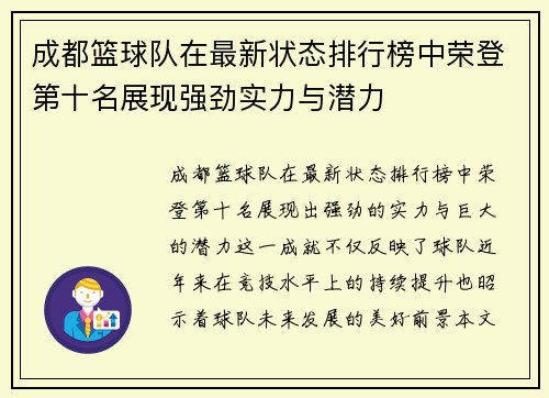成都篮球队在最新状态排行榜中荣登第十名展现强劲实力与潜力