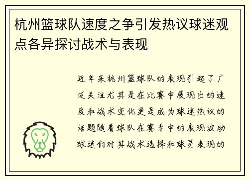 杭州篮球队速度之争引发热议球迷观点各异探讨战术与表现