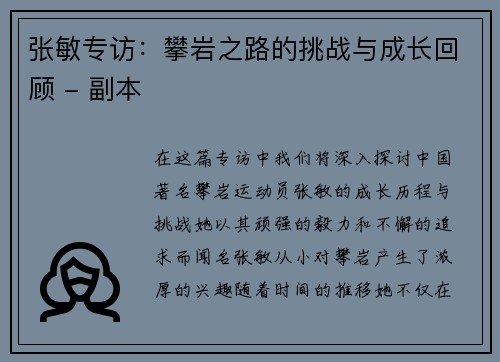 张敏专访：攀岩之路的挑战与成长回顾 - 副本