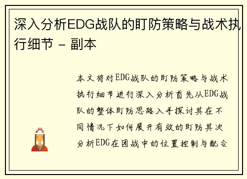 深入分析EDG战队的盯防策略与战术执行细节 - 副本