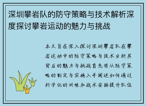 深圳攀岩队的防守策略与技术解析深度探讨攀岩运动的魅力与挑战