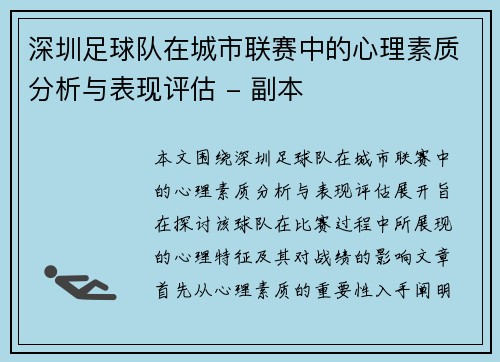 深圳足球队在城市联赛中的心理素质分析与表现评估 - 副本