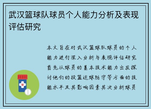 武汉篮球队球员个人能力分析及表现评估研究