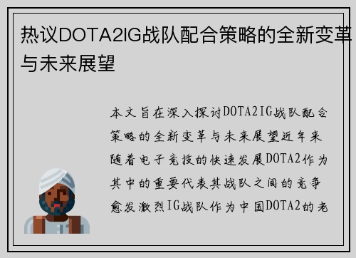 热议DOTA2IG战队配合策略的全新变革与未来展望
