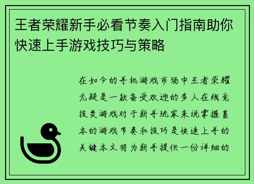 王者荣耀新手必看节奏入门指南助你快速上手游戏技巧与策略