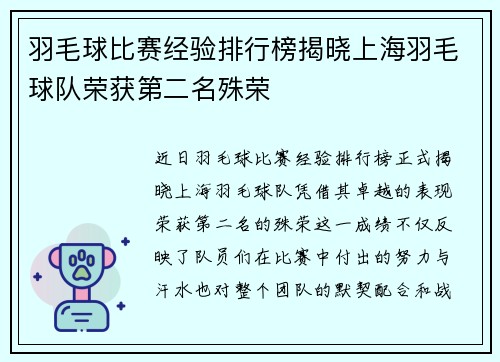 羽毛球比赛经验排行榜揭晓上海羽毛球队荣获第二名殊荣
