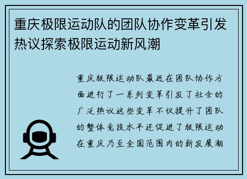 重庆极限运动队的团队协作变革引发热议探索极限运动新风潮