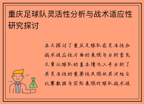 重庆足球队灵活性分析与战术适应性研究探讨