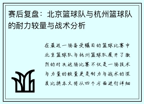 赛后复盘：北京篮球队与杭州篮球队的耐力较量与战术分析