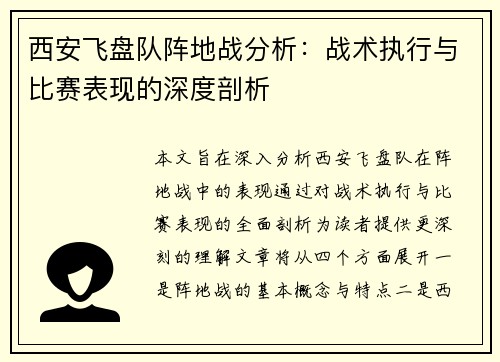 西安飞盘队阵地战分析：战术执行与比赛表现的深度剖析
