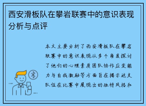 西安滑板队在攀岩联赛中的意识表现分析与点评