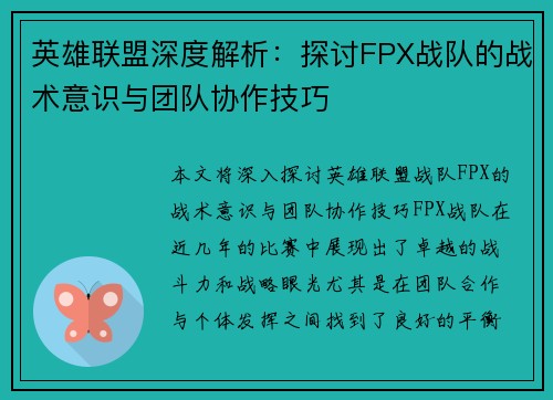 英雄联盟深度解析：探讨FPX战队的战术意识与团队协作技巧
