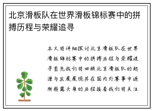 北京滑板队在世界滑板锦标赛中的拼搏历程与荣耀追寻