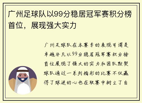 广州足球队以99分稳居冠军赛积分榜首位，展现强大实力