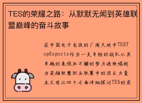 TES的荣耀之路：从默默无闻到英雄联盟巅峰的奋斗故事