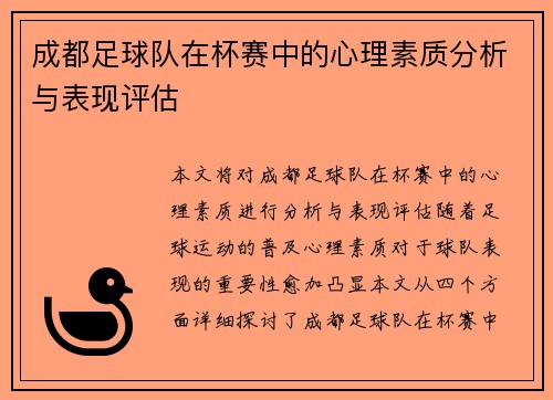 成都足球队在杯赛中的心理素质分析与表现评估